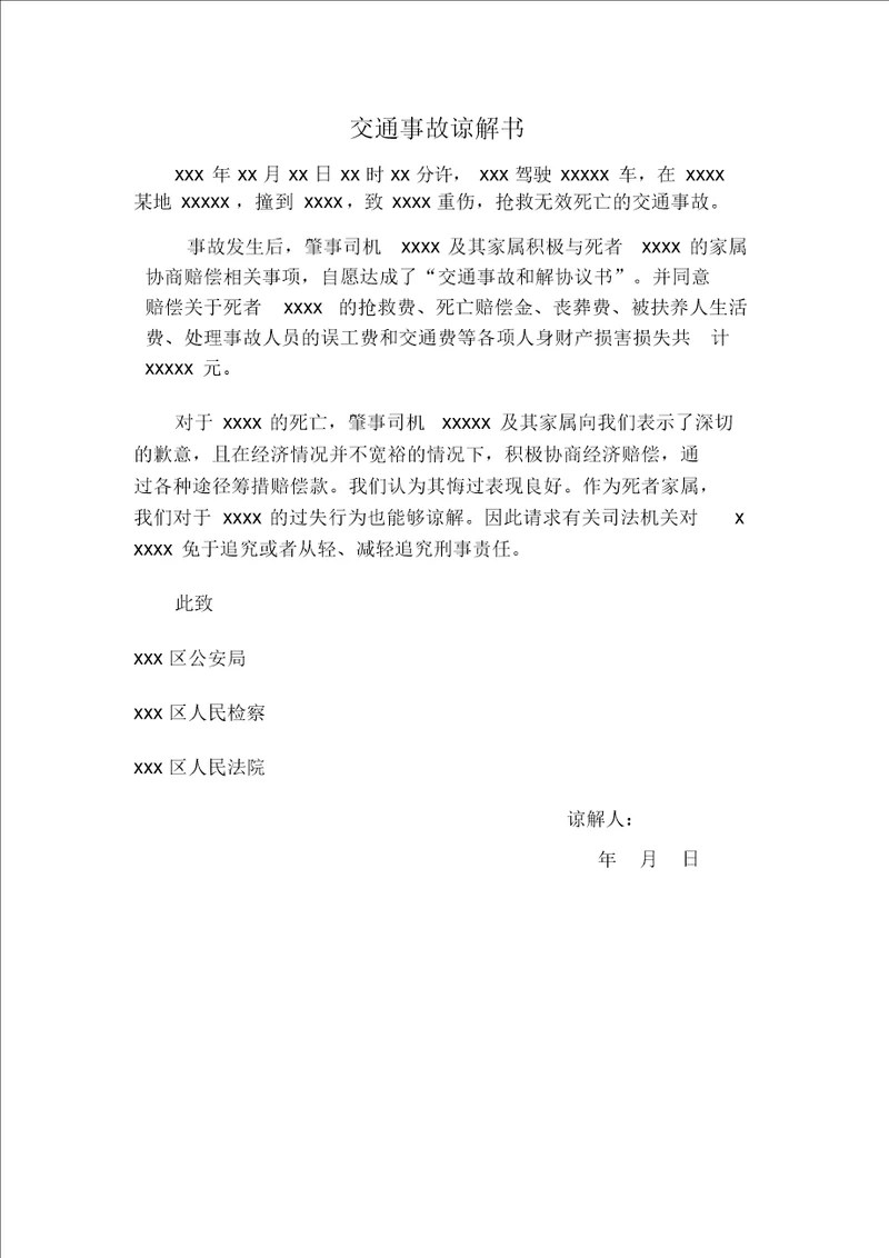 交通事故谅解书