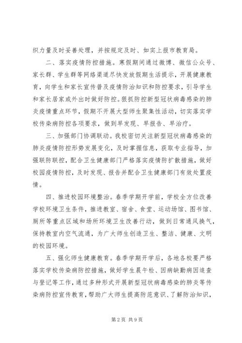 学校关于做好新型冠状病毒感染的肺炎疫情防控工作汇报材料.docx