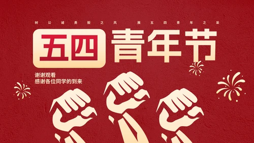 红金党政党建五四青年节主题科普PPT模板