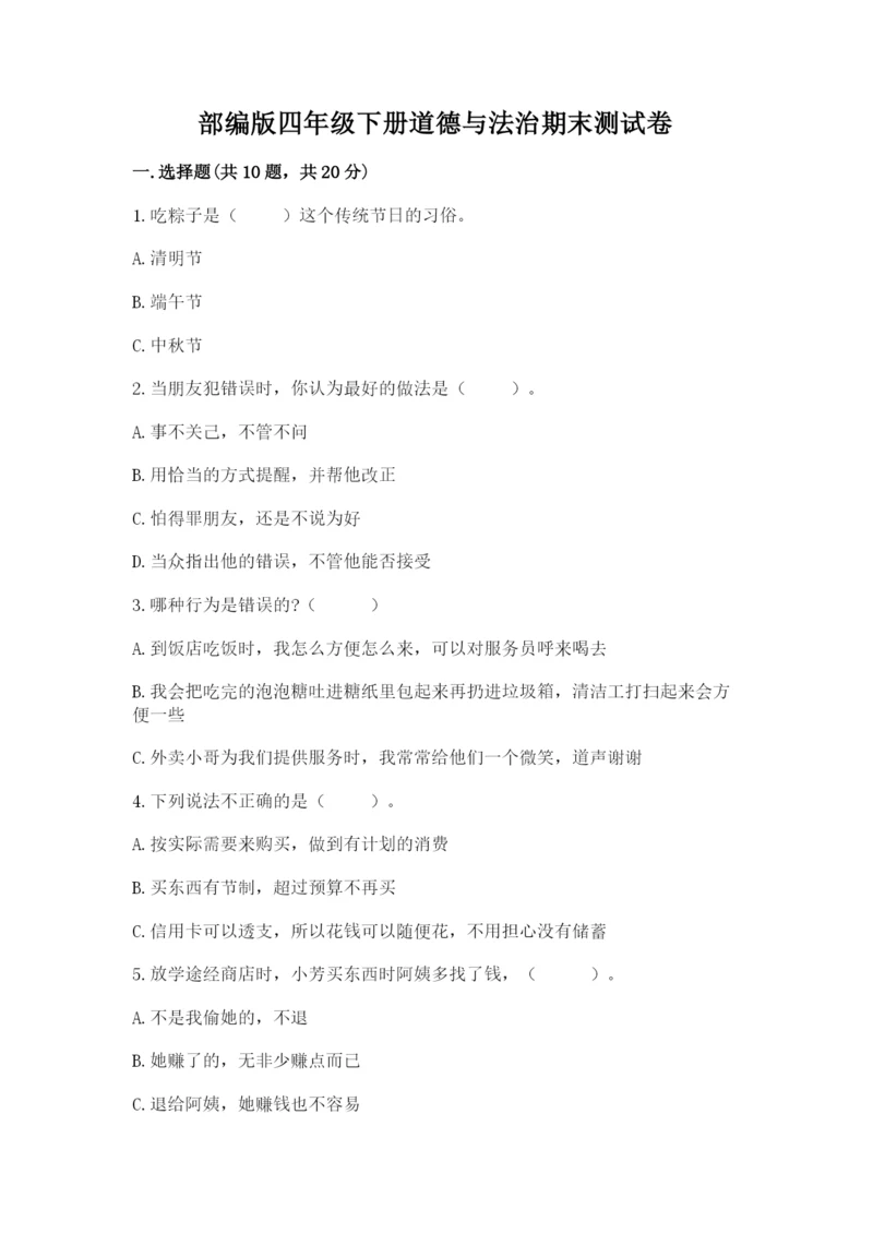 部编版四年级下册道德与法治期末测试卷附完整答案【典优】.docx