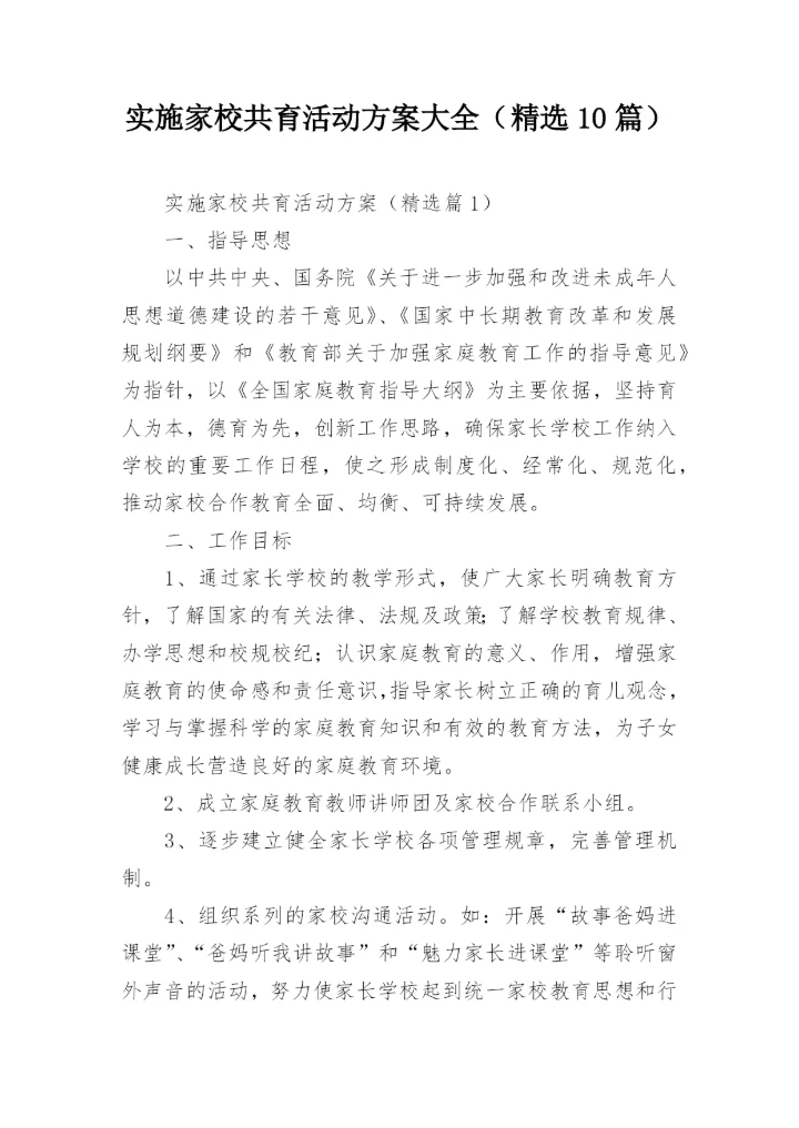 实施家校共育活动方案大全（精选10篇）.docx