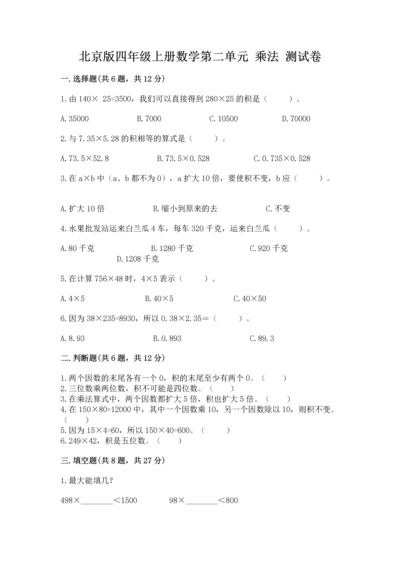 北京版四年级上册数学第二单元 乘法 测试卷（培优）.docx