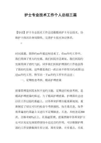 护士专业技术工作个人总结三篇.docx