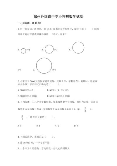 郑州外国语中学小升初数学试卷带答案（模拟题）.docx