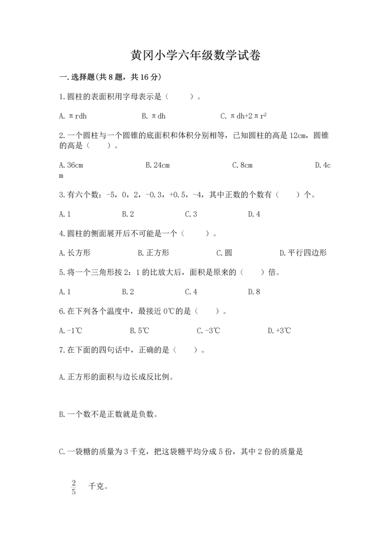 黄冈小学六年级数学试卷附参考答案【综合题】.docx