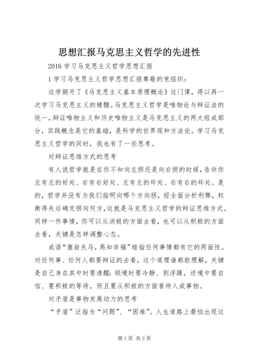 思想汇报马克思主义哲学的先进性 (3).docx