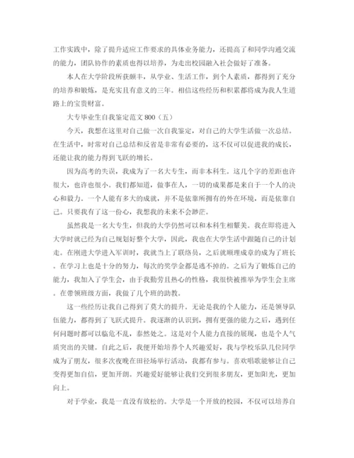 精编之大专毕业生自我鉴定范文800.docx