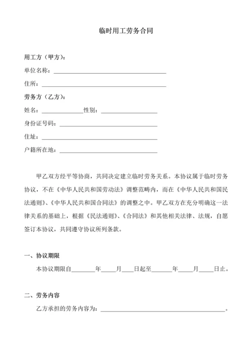 109临时用工劳务合同.docx