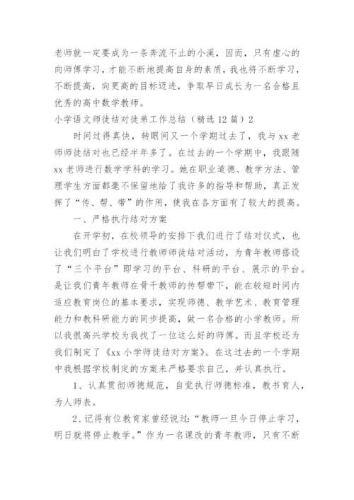 小学语文师徒结对徒弟工作总结.docx