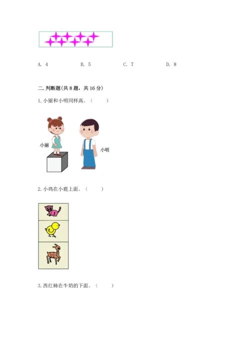 人教版一年级上册数学期中测试卷【综合题】.docx