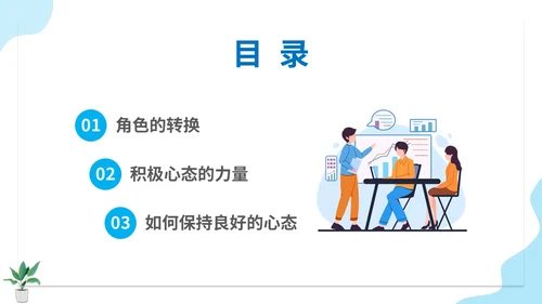 蓝色扁平人物插画公司企业单位角色转换管理心态培训模板