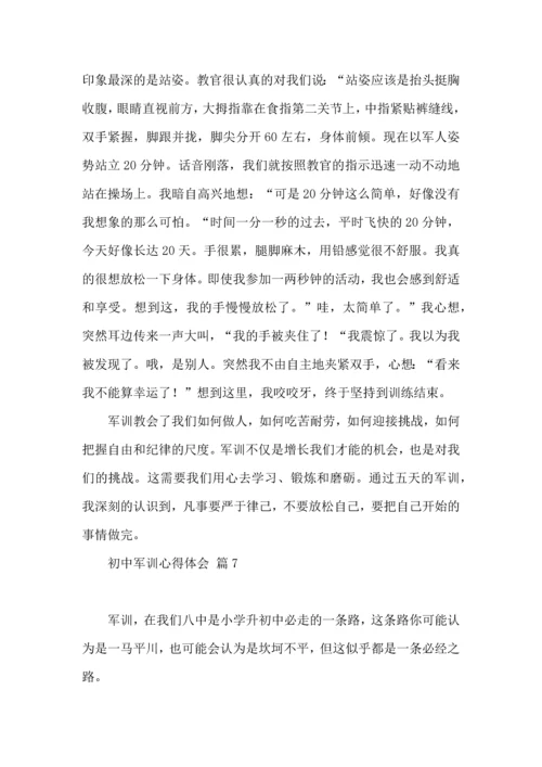 初中军训心得体会锦集10篇.docx