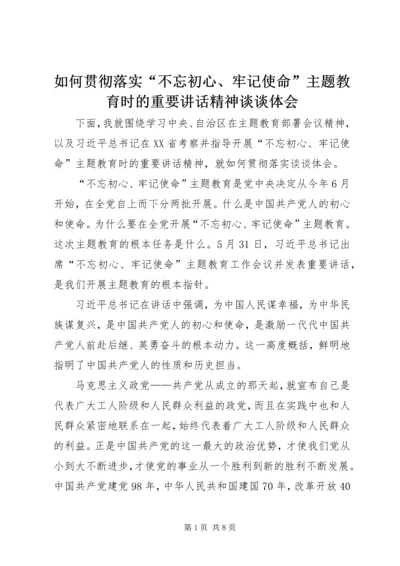 如何贯彻落实“不忘初心、牢记使命”主题教育时的重要讲话精神谈谈体会.docx