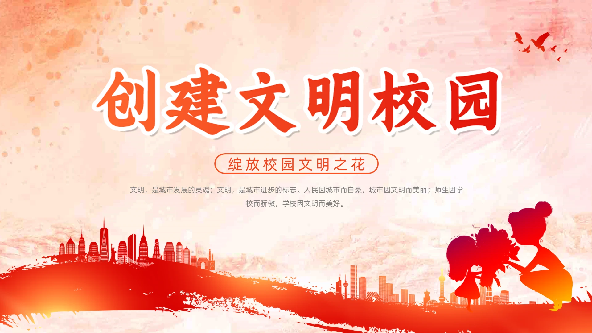 红色水彩大气创建文明校园动态PPT文明礼仪主题班会