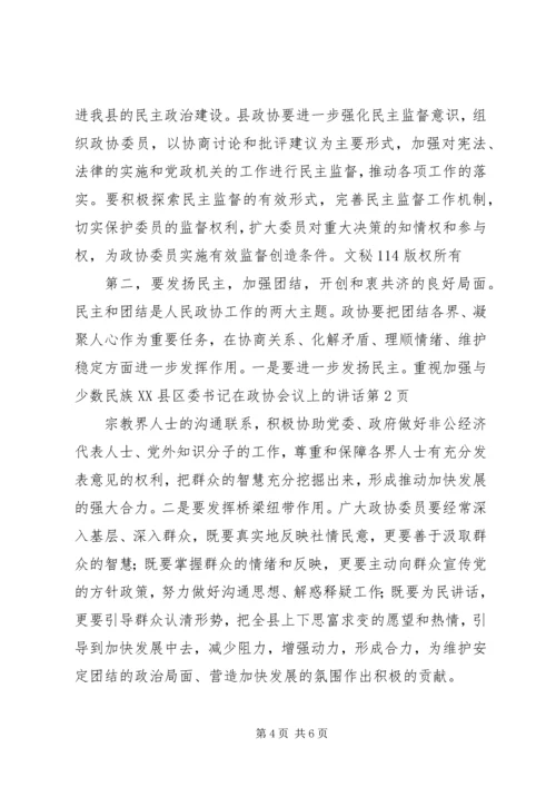 县委书记在政协会议上的讲话 (4).docx