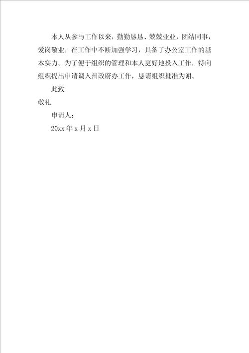 精品调动申请书范文8篇工作调动申请书