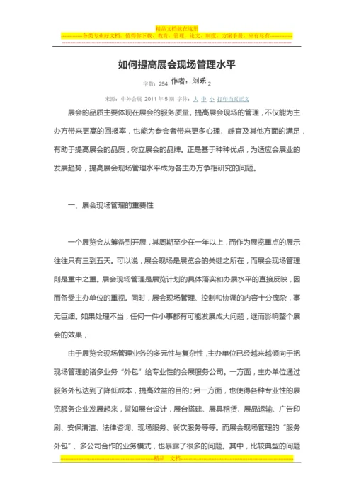 如何提高展会现场管理水平.docx