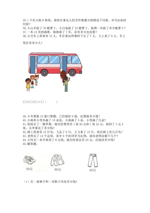 一年级下册数学解决问题60道及一套完整答案.docx