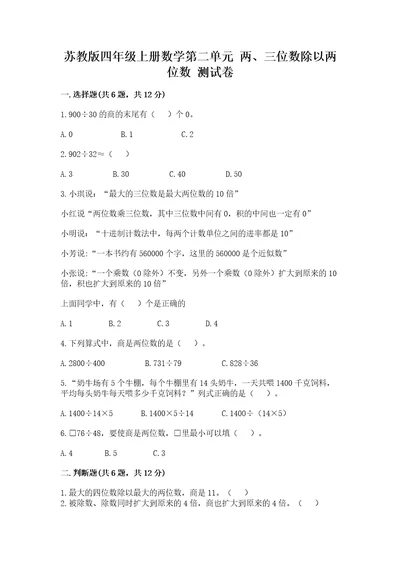 苏教版四年级上册数学第二单元两、三位数除以两位数测试卷中心小学