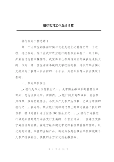 银行实习工作总结5篇.docx