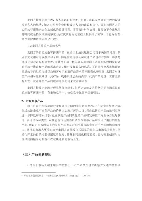 《浅析创造性思维对我国旅游产品设计的影响》论文.docx