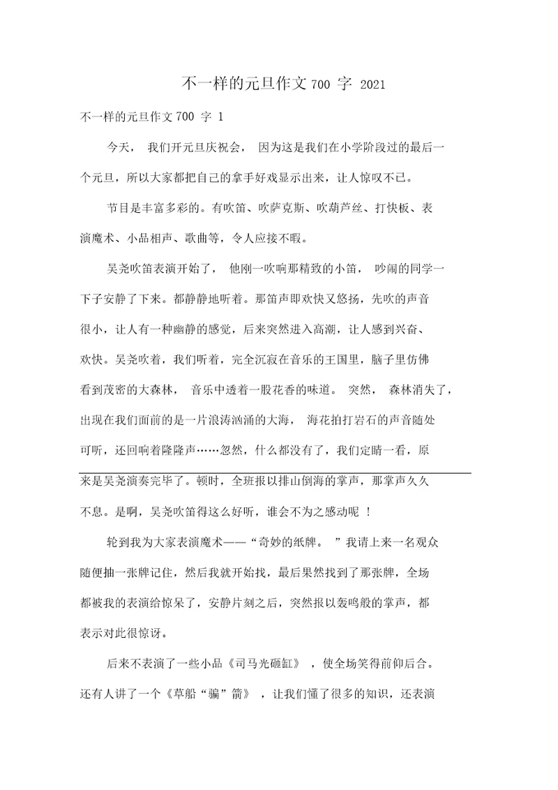 不一样的元旦作文700字2021