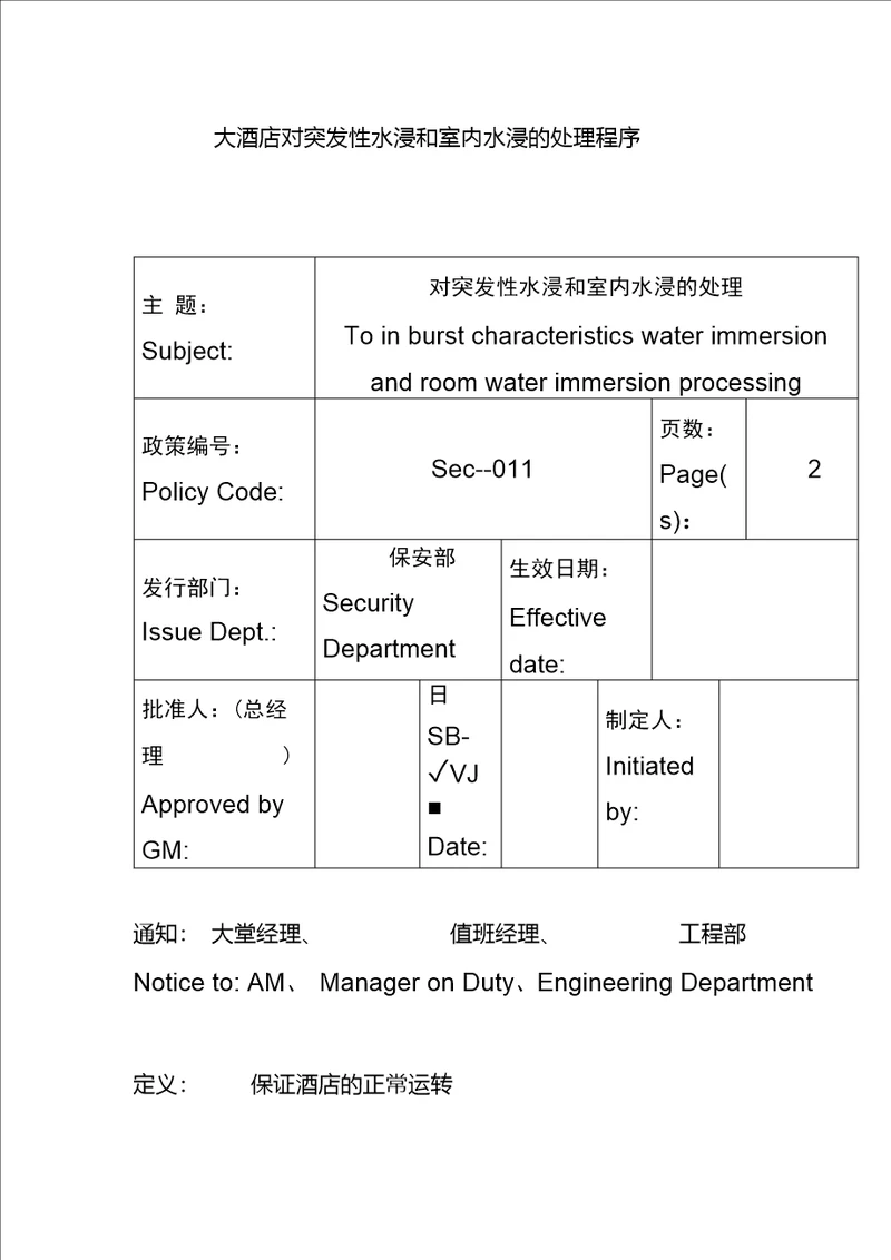 大酒店对突发性水浸和室内水浸的处理程序