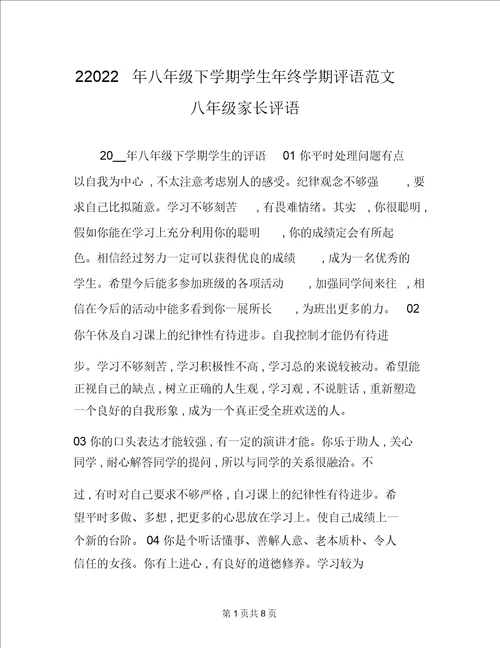 22022年八年级下学期学生年终学期评语范文八年级家长评语