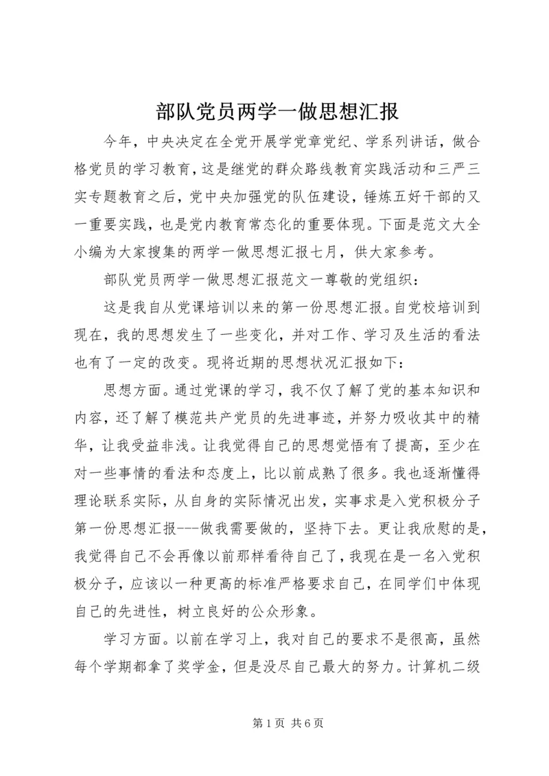 部队党员两学一做思想汇报 (2).docx