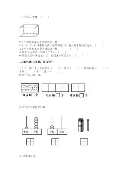 小学数学一年级上册期末测试卷及答案（历年真题）.docx