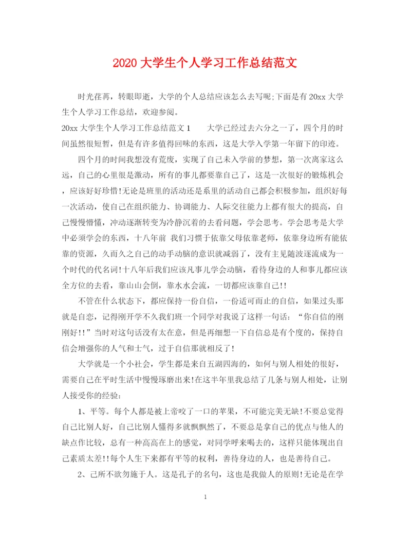 精编之大学生个人学习工作总结范文.docx