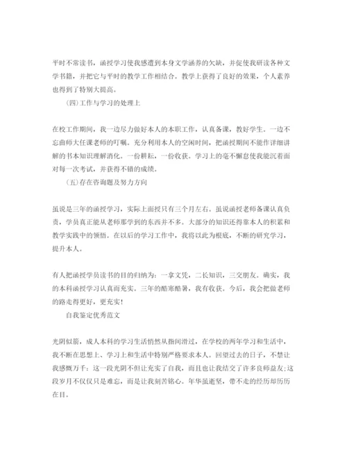 精编成人本科毕业生自我鉴定参考范文推荐.docx