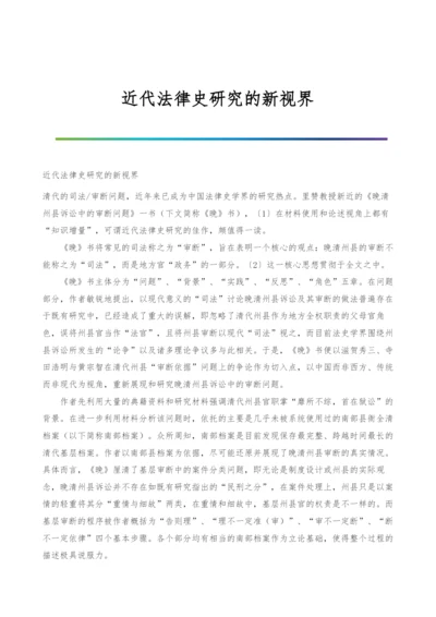 近代法律史研究的新视界.docx