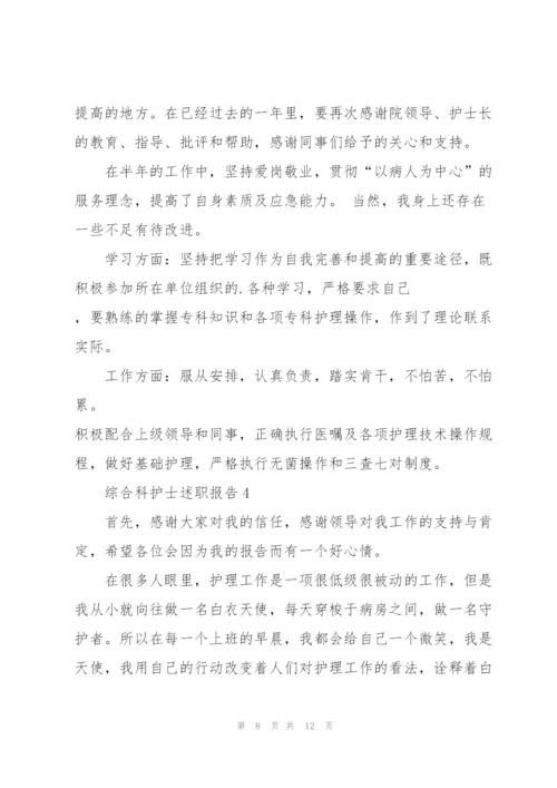 综合科护士述职报告.docx