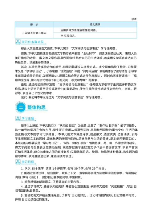 统编版语文三年级上册第二单元 秋天的日记 大单元主题情境式教学设计