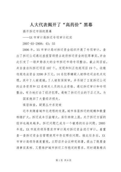 人大代表揭开了“高药价”黑幕.docx