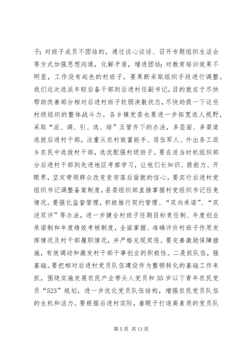 在全县相对后进村整顿转化工作动员会讲话_1.docx