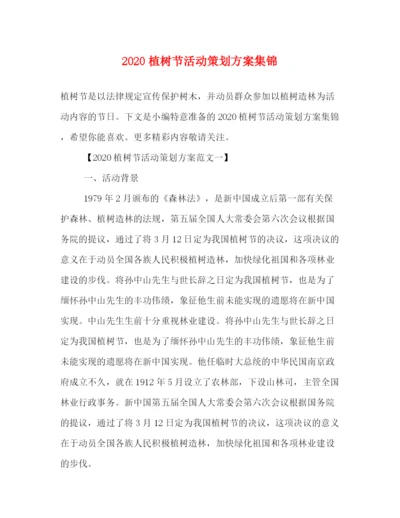精编之植树节活动策划方案集锦.docx