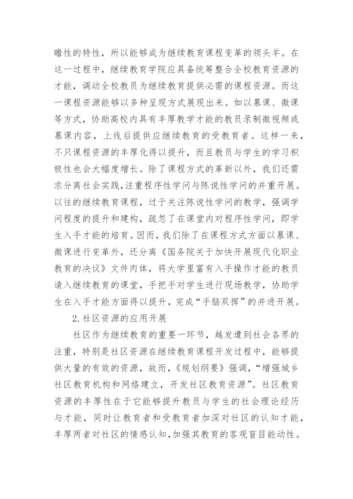 三方协同下的继续教育探究论文.docx