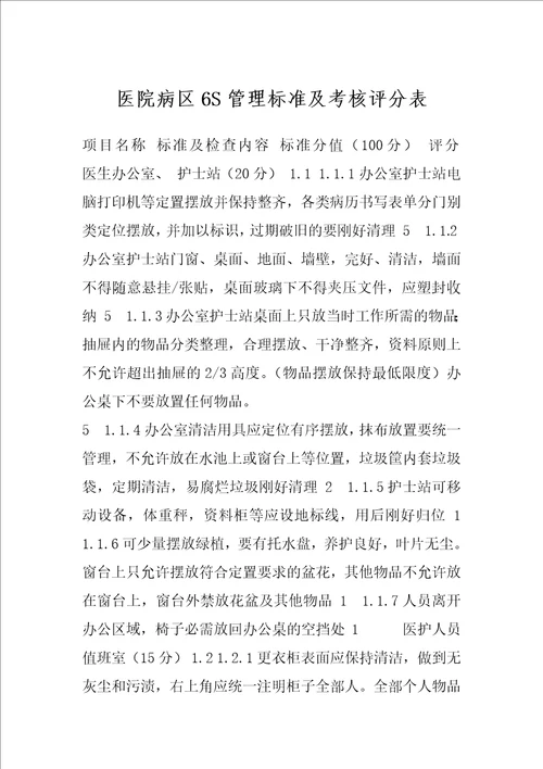 医院病区6S管理标准及考核评分表