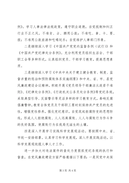 人事局党风廉政建设和反腐败工作意见.docx