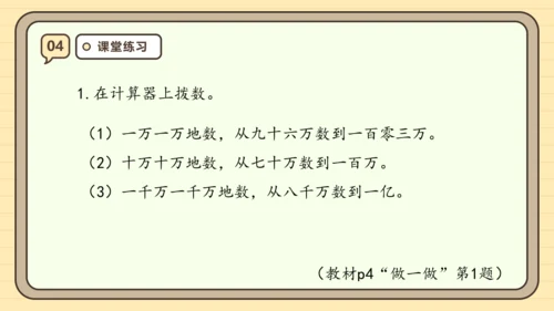 【课堂无忧】人教版四年级上册数学-1.1 亿以内数的认识 任务型教学（课件）(共36张PPT)