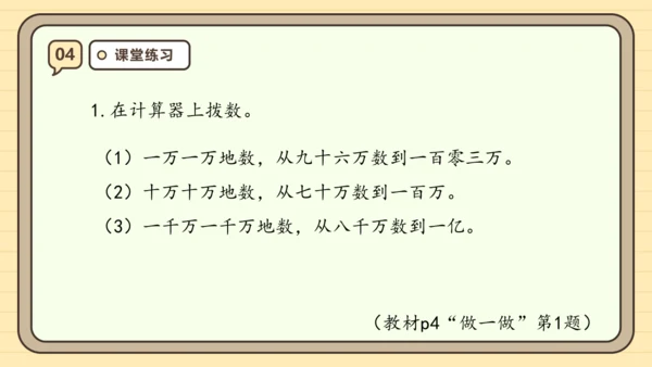【课堂无忧】人教版四年级上册数学-1.1 亿以内数的认识 任务型教学（课件）(共36张PPT)