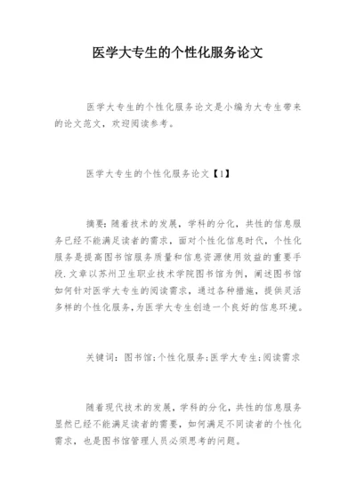 医学大专生的个性化服务论文.docx