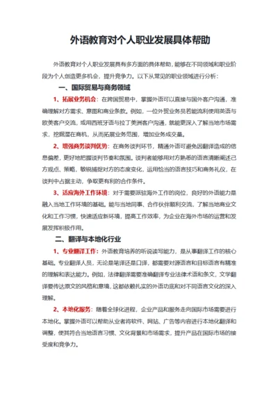 外语教育对个人职业发展具体帮助