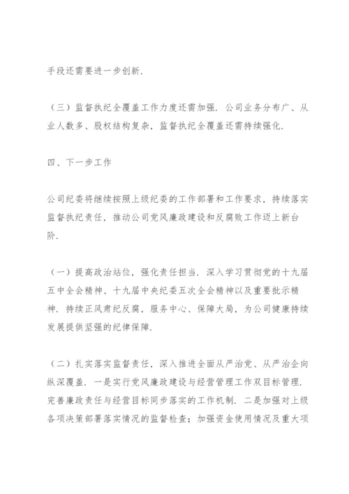 XX公司纪委党风廉政建设和反腐败工作总结报告.docx