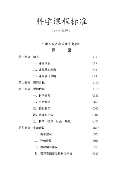 初中科学课程标准