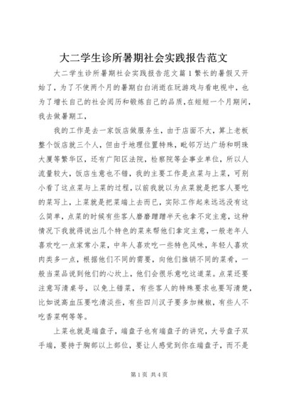 大二学生诊所暑期社会实践报告范文.docx