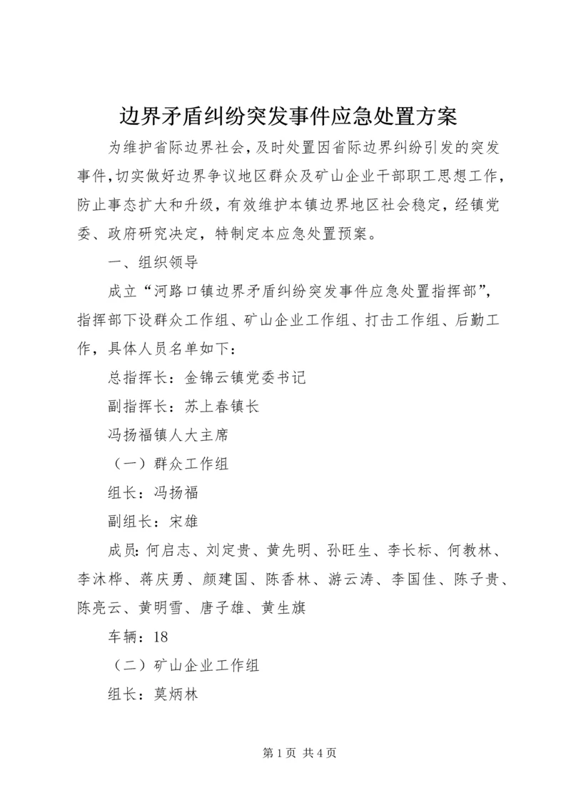 边界矛盾纠纷突发事件应急处置方案.docx