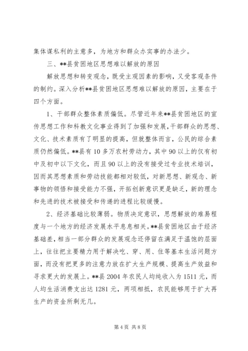 县贫困地区如何实现思想解放 (3).docx